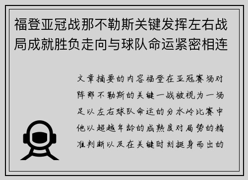 福登亚冠战那不勒斯关键发挥左右战局成就胜负走向与球队命运紧密相连