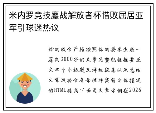 米内罗竞技鏖战解放者杯惜败屈居亚军引球迷热议