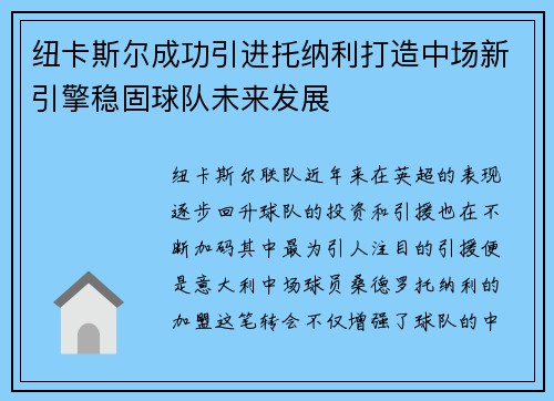 纽卡斯尔成功引进托纳利打造中场新引擎稳固球队未来发展