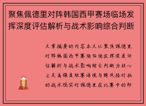聚焦佩德里对阵韩国西甲赛场临场发挥深度评估解析与战术影响综合判断