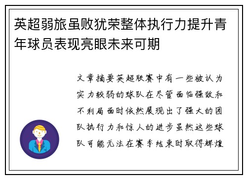 英超弱旅虽败犹荣整体执行力提升青年球员表现亮眼未来可期