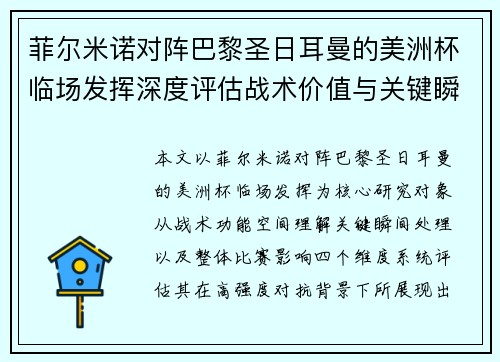 菲尔米诺对阵巴黎圣日耳曼的美洲杯临场发挥深度评估战术价值与关键瞬间解析