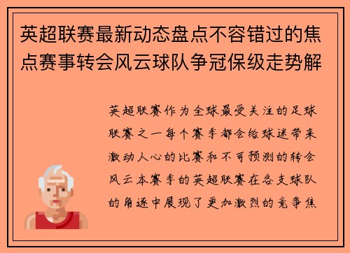 英超联赛最新动态盘点不容错过的焦点赛事转会风云球队争冠保级走势解析