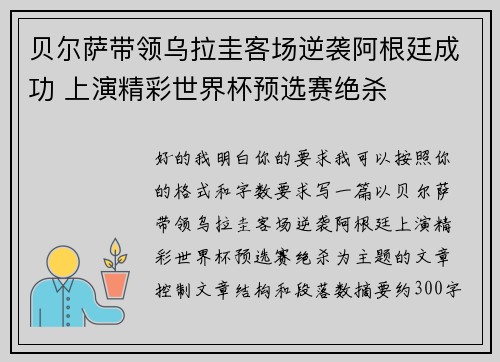 贝尔萨带领乌拉圭客场逆袭阿根廷成功 上演精彩世界杯预选赛绝杀