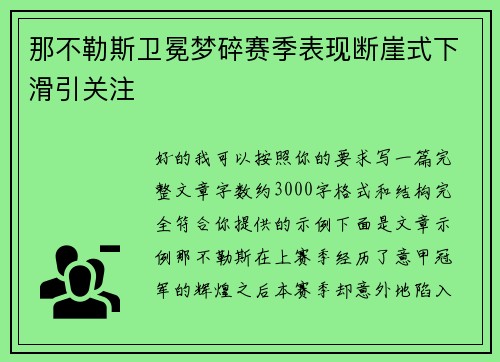 那不勒斯卫冕梦碎赛季表现断崖式下滑引关注