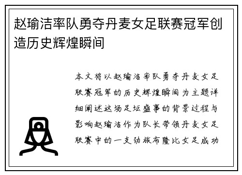 赵瑜洁率队勇夺丹麦女足联赛冠军创造历史辉煌瞬间