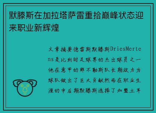 默滕斯在加拉塔萨雷重拾巅峰状态迎来职业新辉煌