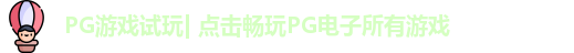 pg模拟器